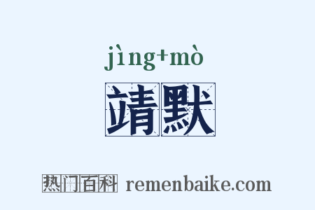 靖默是什么意思的图片